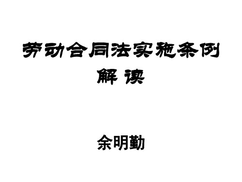 劳动合同法实施条例课件