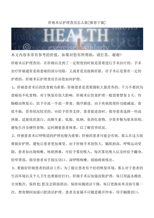 肝癌术后护理查房怎么做[推荐下载]