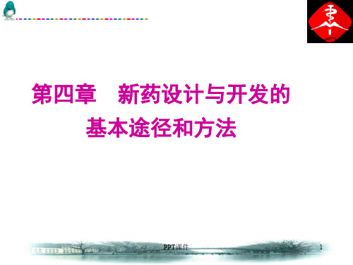 新药设计与开发的基本途径和方法  ppt课件