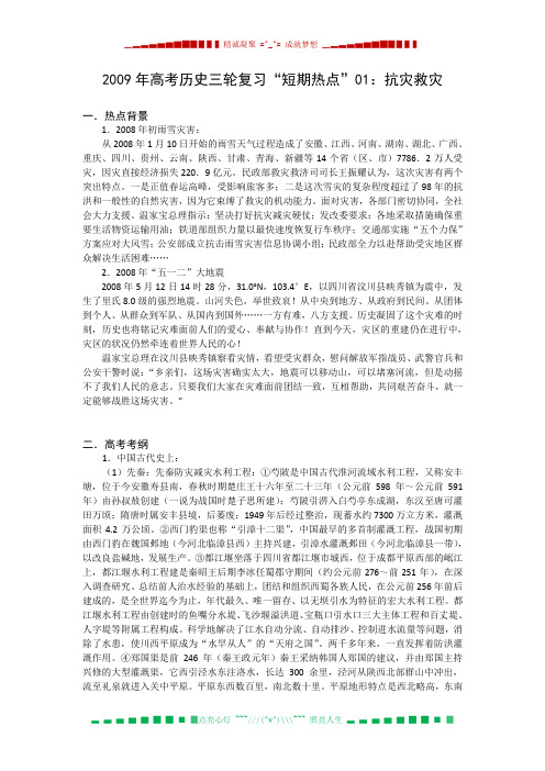 高考历史三轮复习短期热点01：抗灾救灾