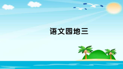 【部编版】二年级语文(下)PPT《语文园地三》优秀课件