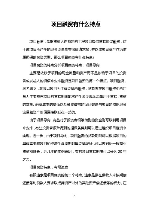 项目融资有什么特点