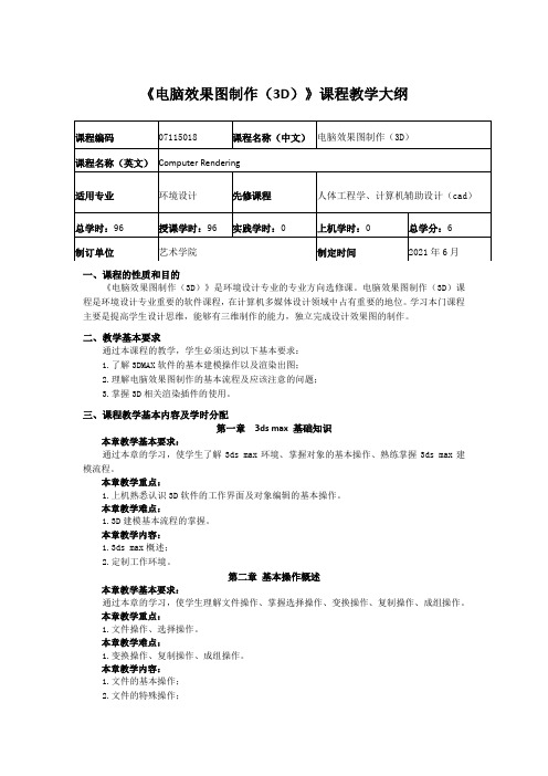 《电脑效果图制作(3D)》课程教学大纲1