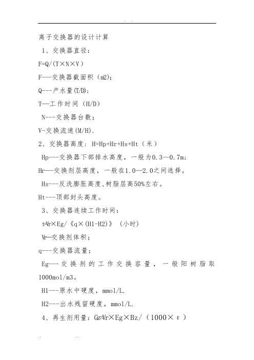 离子交换器的设计计算