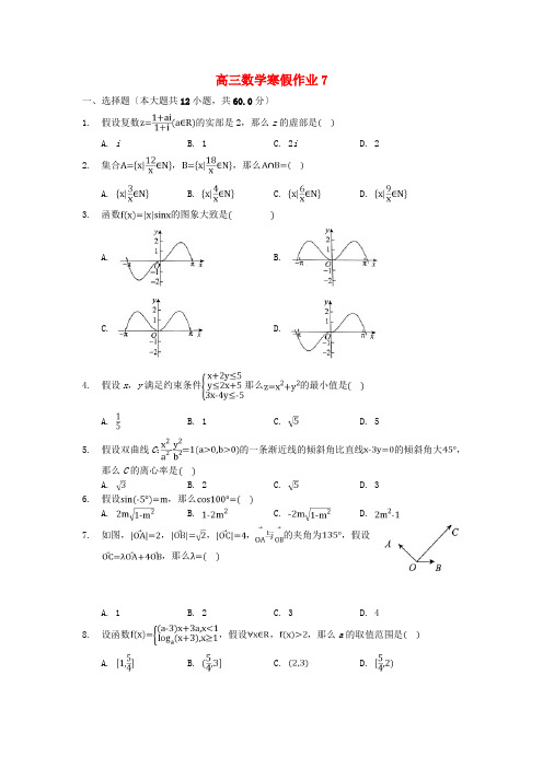 河北省-年高三数学寒假作业7