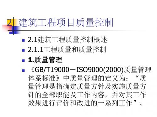 2  建筑工程项目质量控制