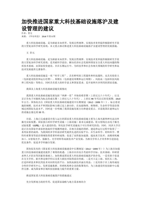 加快推进国家重大科技基础设施落沪及建设管理的建议