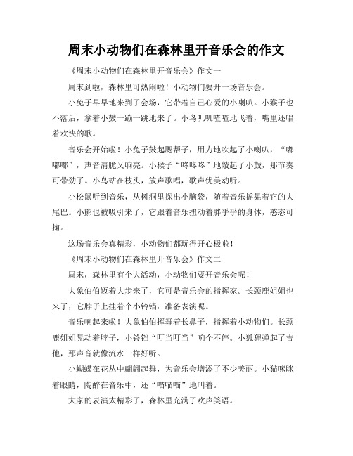 周末小动物们在森林里开音乐会的作文