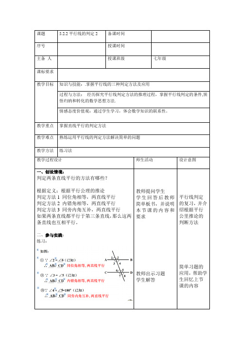 人教版七年级数学下册《5.2.2平行线的判定2》教案