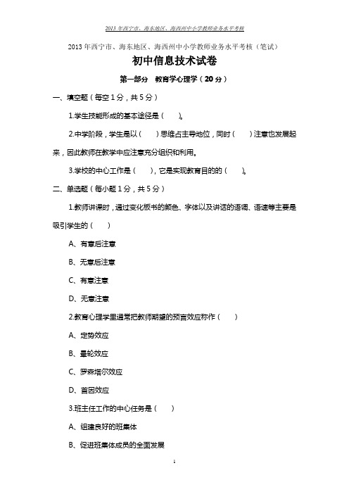 2013年西宁市、海东地区、海西州中小学教师业务水平考核(笔试)初中信息技术试卷