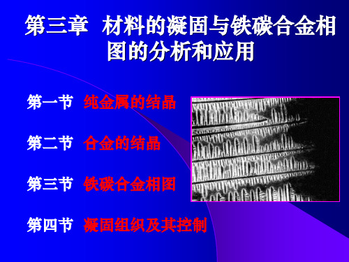 3-材料的凝固与铁碳合金相图的分析及应用-机械工程学院