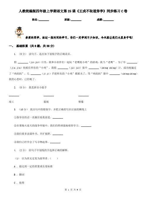 人教统编版四年级上学期语文第25课《王戎不取道旁李》同步练习C卷