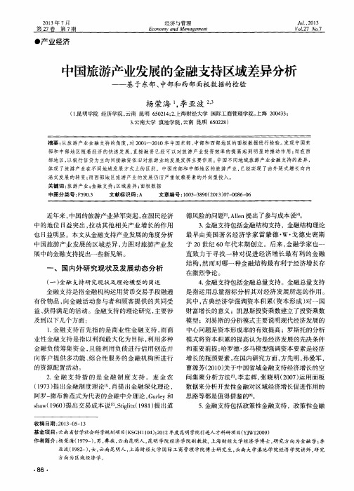 中国旅游产业发展的金融支持区域差异分析——基于东部、中部和西部面板数据的检验