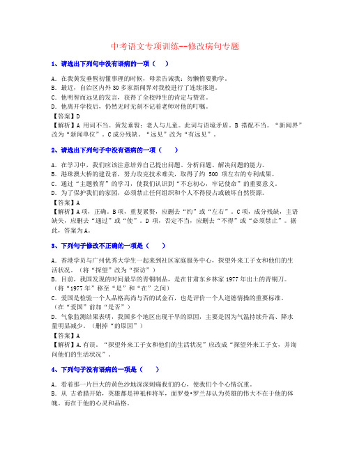 【全力打造】2021年四川中考语文修改病句巩固名师资料