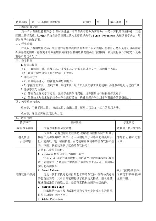 小学第一学期信息技术《小图册里看世界》教学设计