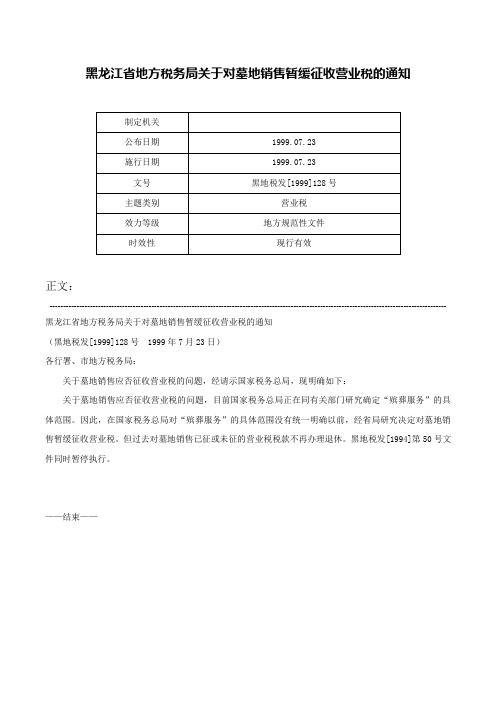 黑龙江省地方税务局关于对墓地销售暂缓征收营业税的通知-黑地税发[1999]128号