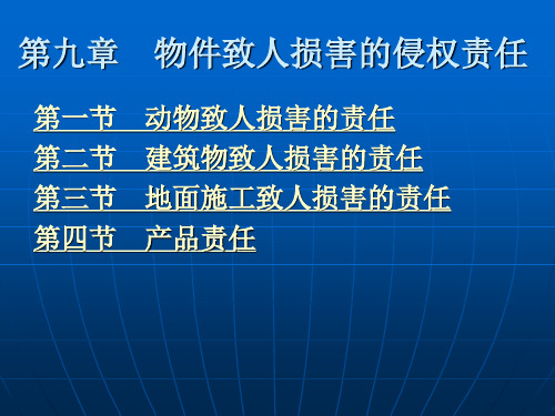 第九章 物件致人损害的侵权责任