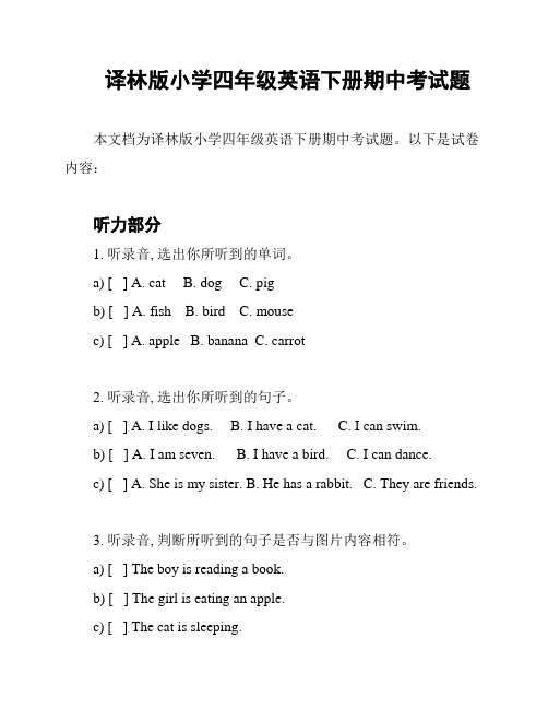 译林版小学四年级英语下册期中考试题