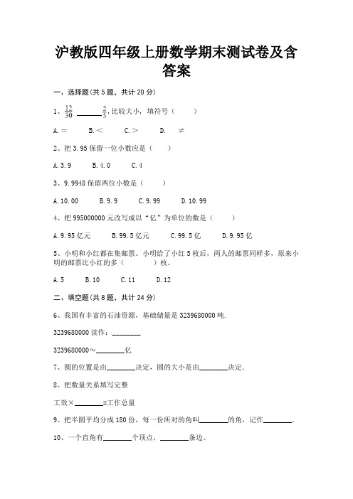 沪教版四年级上册数学期末测试卷及含答案