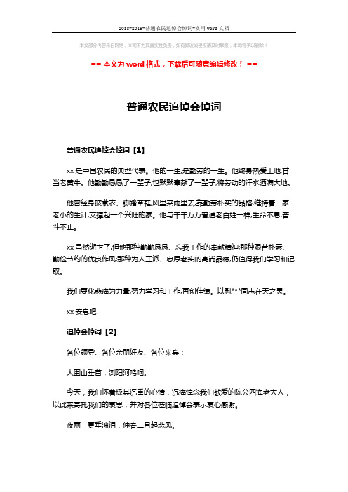 2018-2019-普通农民追悼会悼词-实用word文档 (8页)