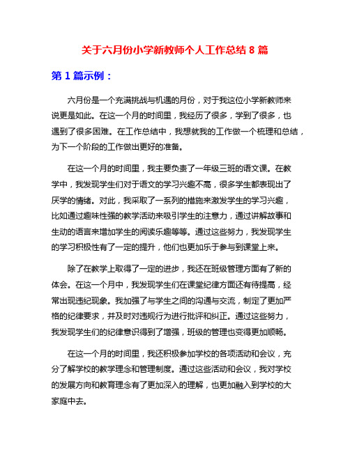 关于六月份小学新教师个人工作总结8篇