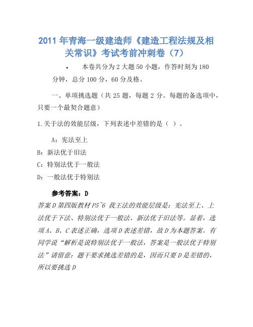 2011年青海一级建造师《建设工程法规及相关知识》考试考前冲刺卷(7)