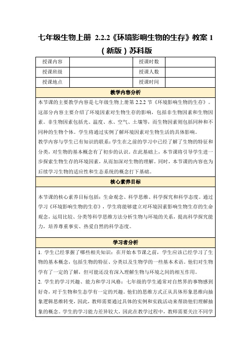 七年级生物上册2.2.2《环境影响生物的生存》教案1(新版)苏科版