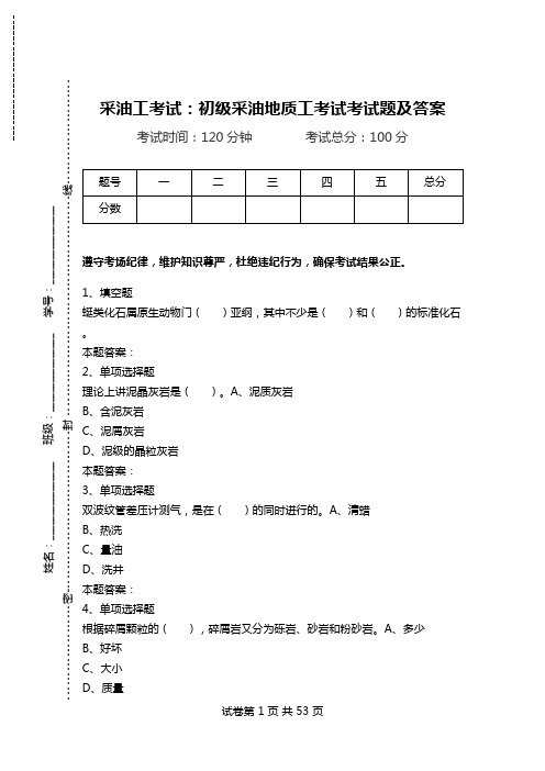 采油工考试：初级采油地质工考试考试题及答案_0.doc