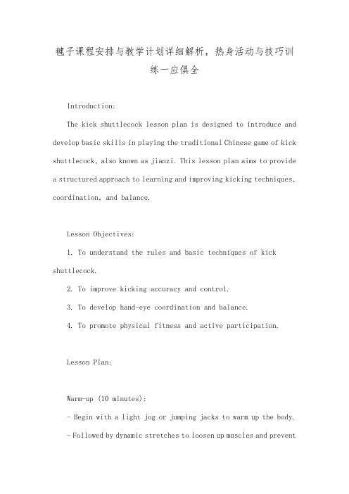 毽子课程安排与教学计划详细解析,热身活动与技巧训练一应俱全