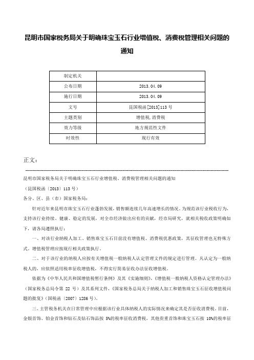 昆明市国家税务局关于明确珠宝玉石行业增值税、消费税管理相关问题的通知-昆国税函[2013]113号