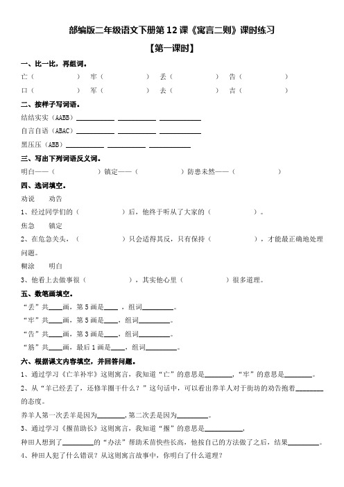 部编版二年级语文下册第12课《寓言二则》课时练习及答案