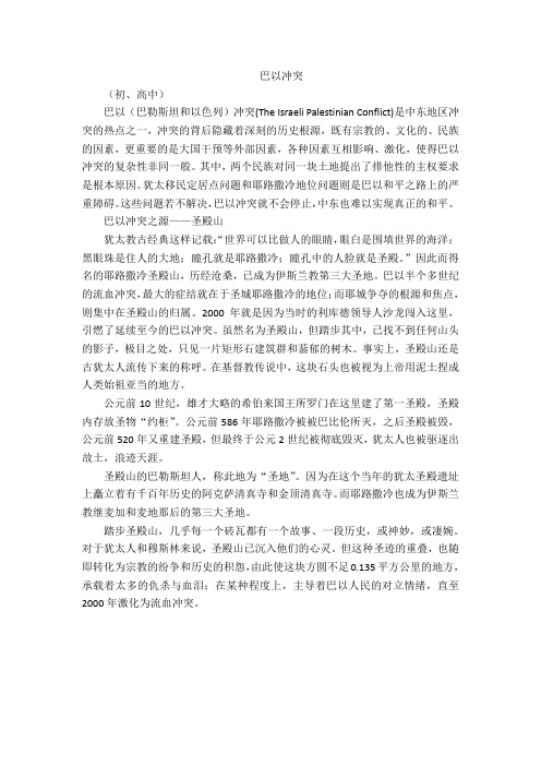 语文作文素材之历史故事_巴以冲突