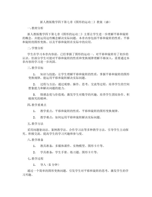 新人教版数学四下第七章《图形的运动二》教案(13)