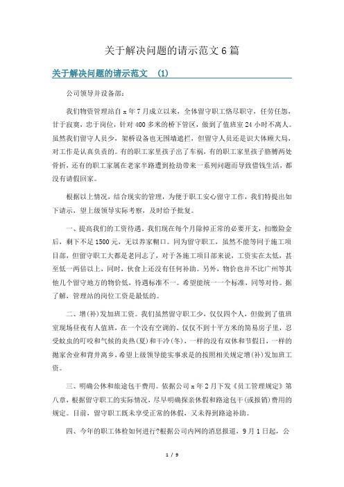 关于解决问题的请示范文6篇