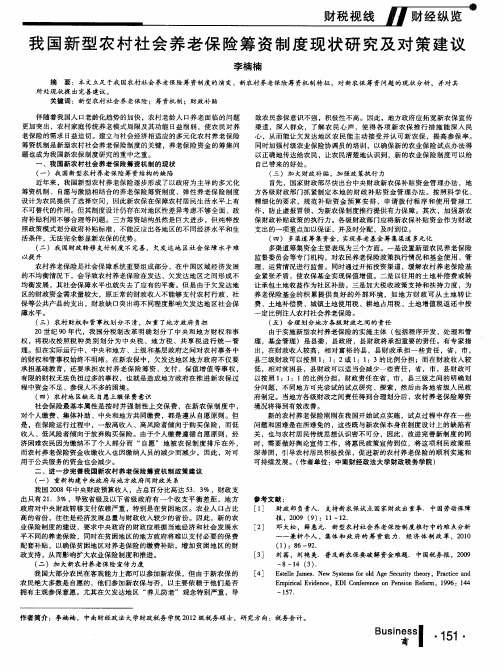 我国新型农村社会养老保险筹资制度现状研究及对策建议