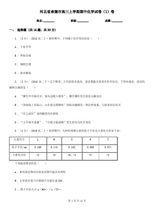 河北省承德市高三上学期期中化学试卷(I)卷