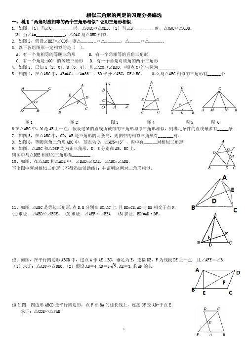 相似三角形的判定分类习题集