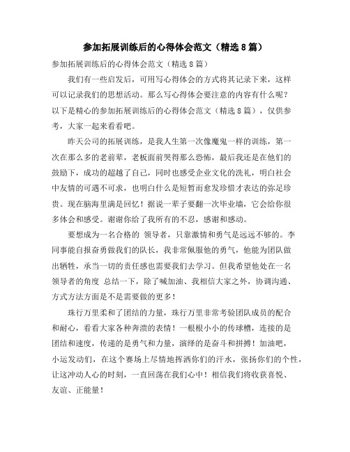 参加拓展训练后的心得体会范文(精选8篇)