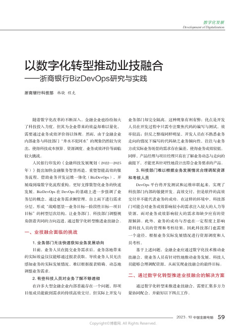 以数字化转型推动业技融合——浙商银行BizDevOps研究与实践