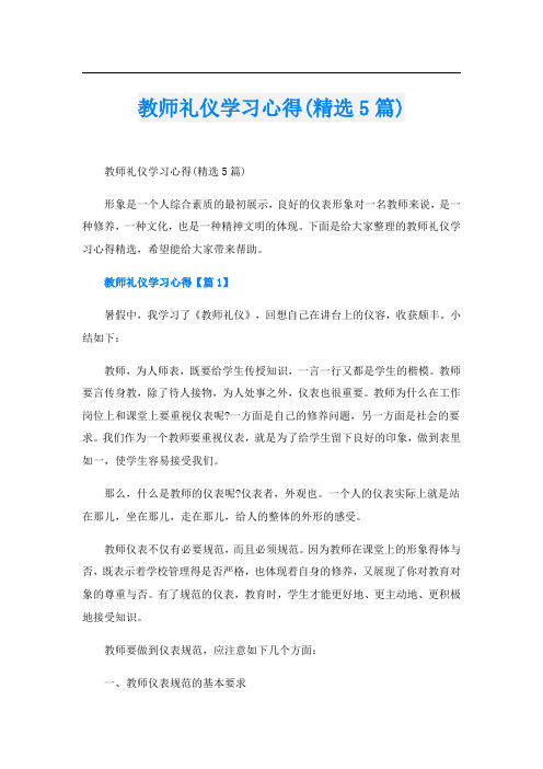 教师礼仪学习心得(精选5篇)