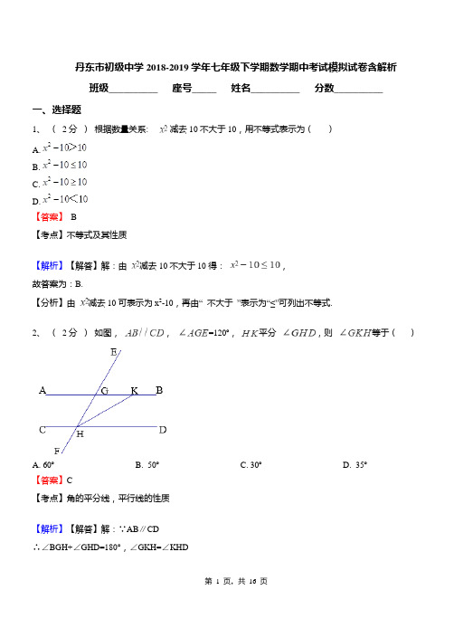 丹东市初级中学2018-2019学年七年级下学期数学期中考试模拟试卷含解析