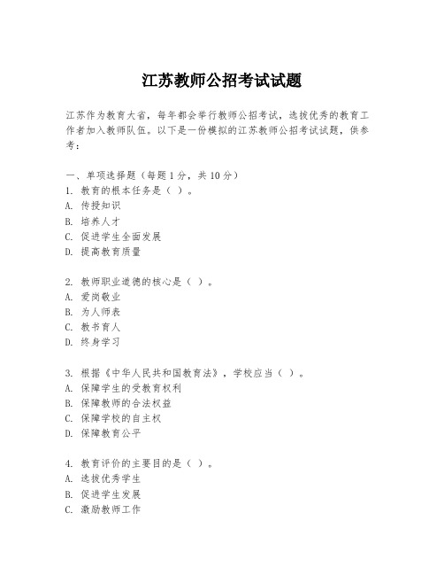 江苏教师公招考试试题