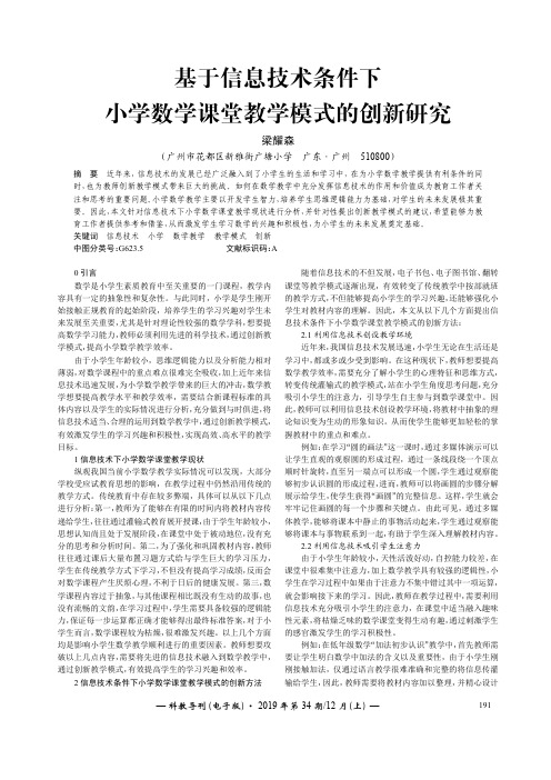 基于信息技术条件下小学数学课堂教学模式的创新研究