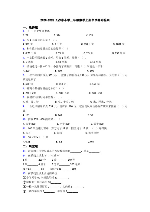 2020-2021长沙市小学三年级数学上期中试卷附答案