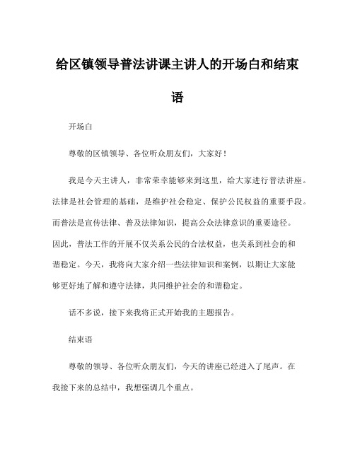 给区镇领导普法讲课主讲人的开场白和结束语