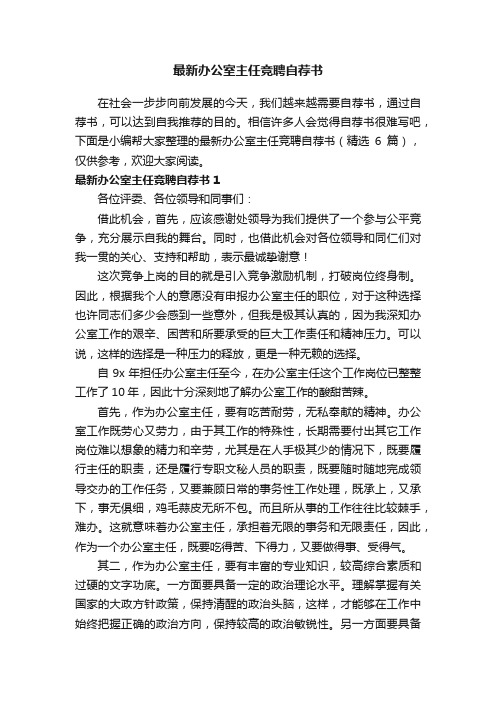 最新办公室主任竞聘自荐书（精选6篇）