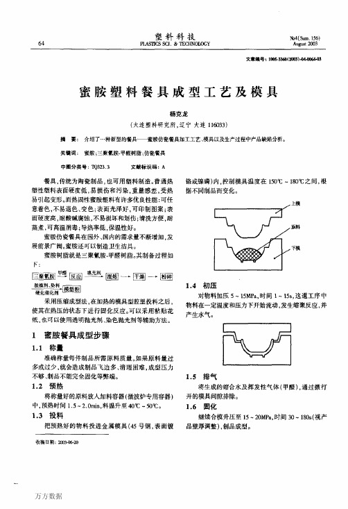 蜜胺塑料餐具成型工艺及模具