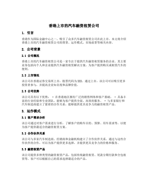 香港上市的汽车融资租赁公司