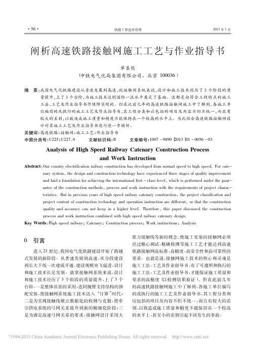 阐析高速铁路接触网施工工艺与作业指导书_单圣熊