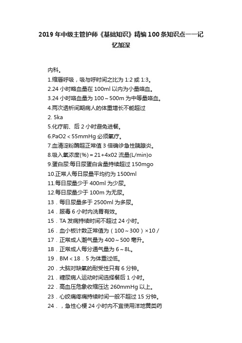 ?2019年中级主管护师《基础知识》精编100条知识点一一记忆加深